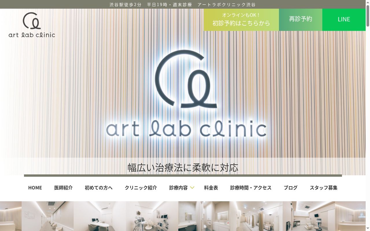 アートラボクリニック渋谷の公式サイトのスクリーンショット