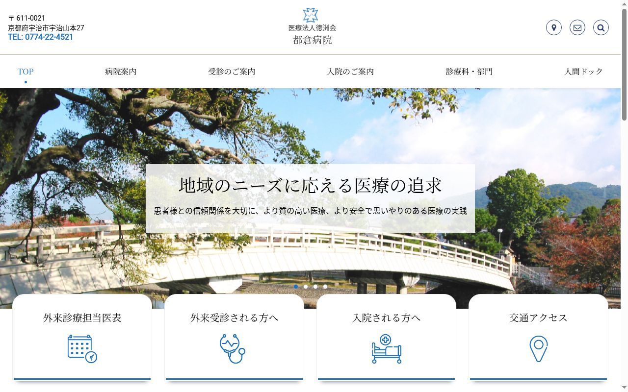 医療法人 社団 一心会 都倉病院の公式サイトのスクリーンショット