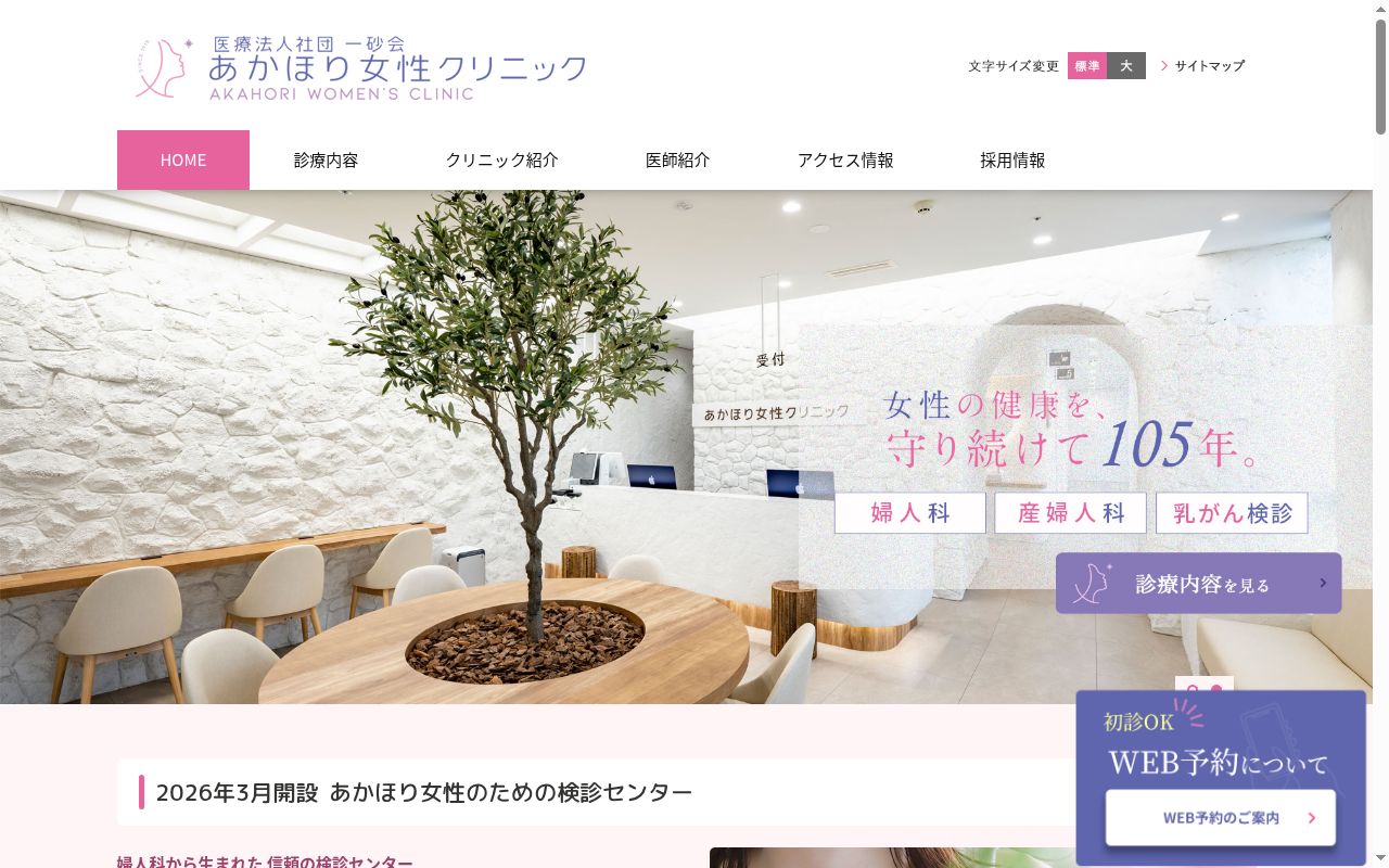 あかほり女性クリニックの公式サイトのスクリーンショット