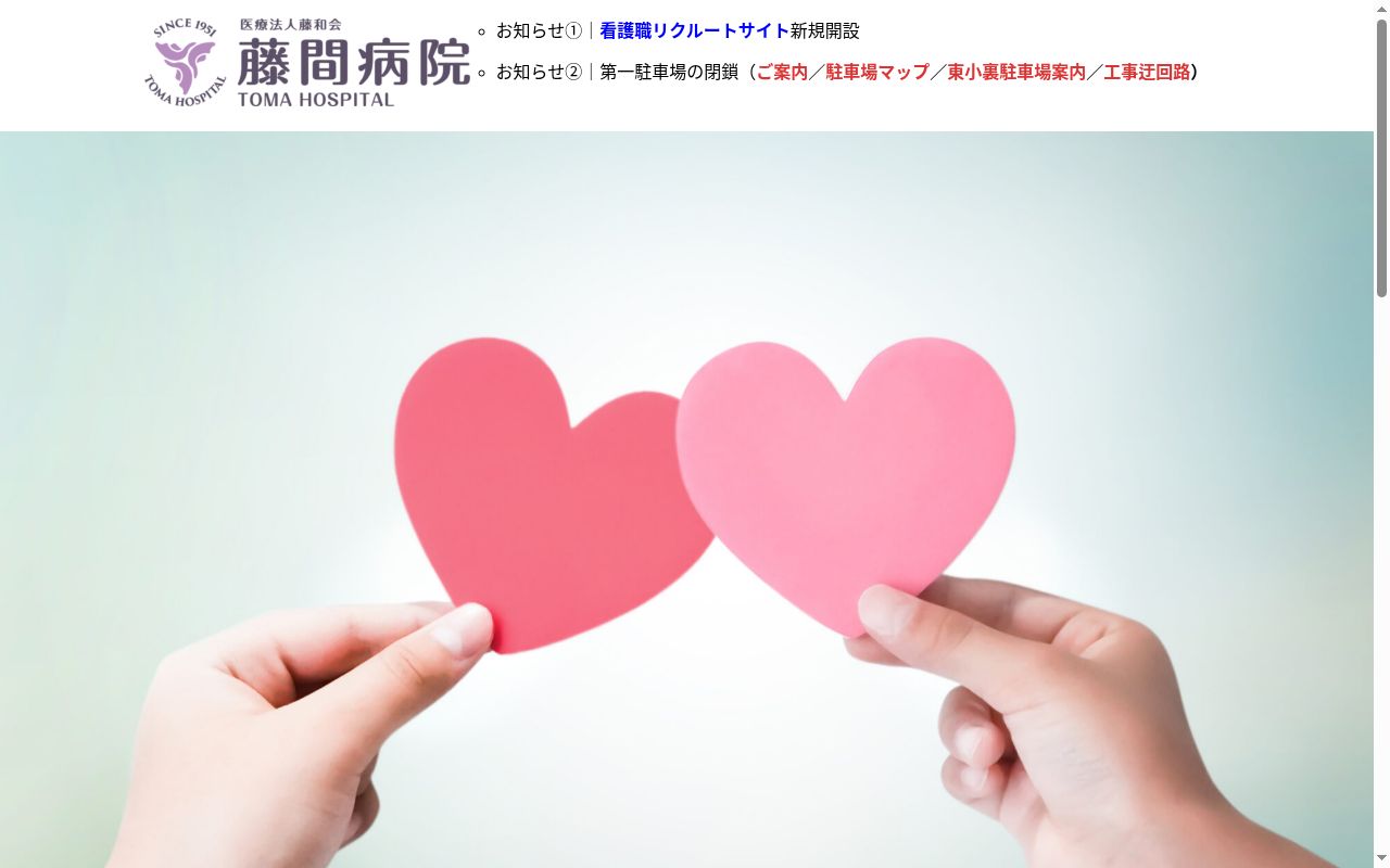 藤間病院の公式サイトのスクリーンショット