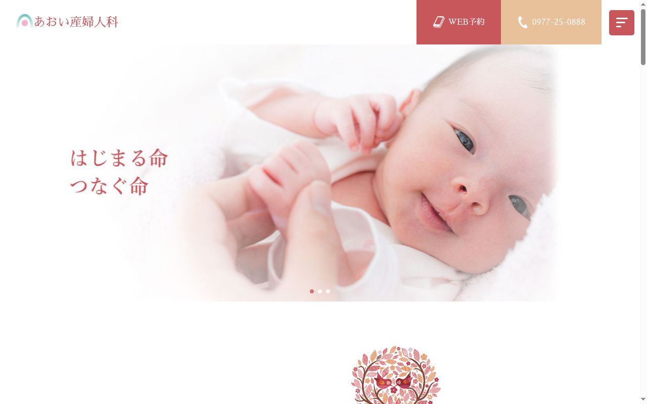 あおい産婦人科の公式サイトのスクリーンショット