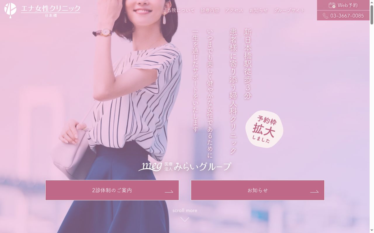 エナ女性クリニック 日本橋の公式サイトのスクリーンショット
