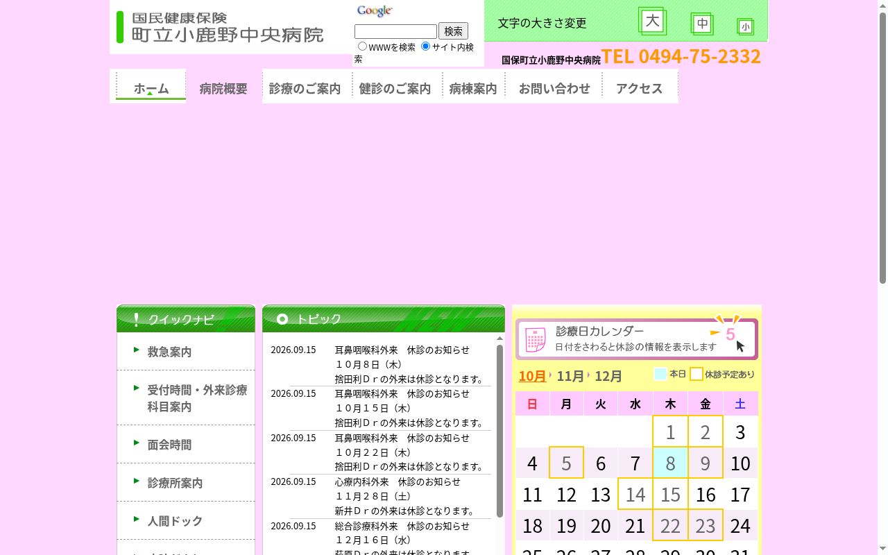 国民健康保険町立小鹿野中央病院の公式サイトのスクリーンショット