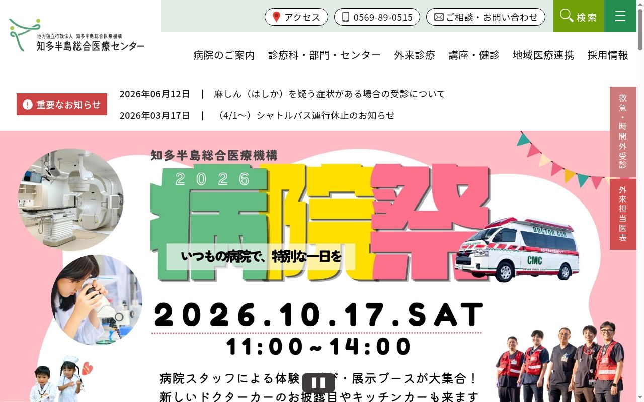 地方独立行政法人知多半島総合医療機構知多半島総合医療センターの公式サイトのスクリーンショット