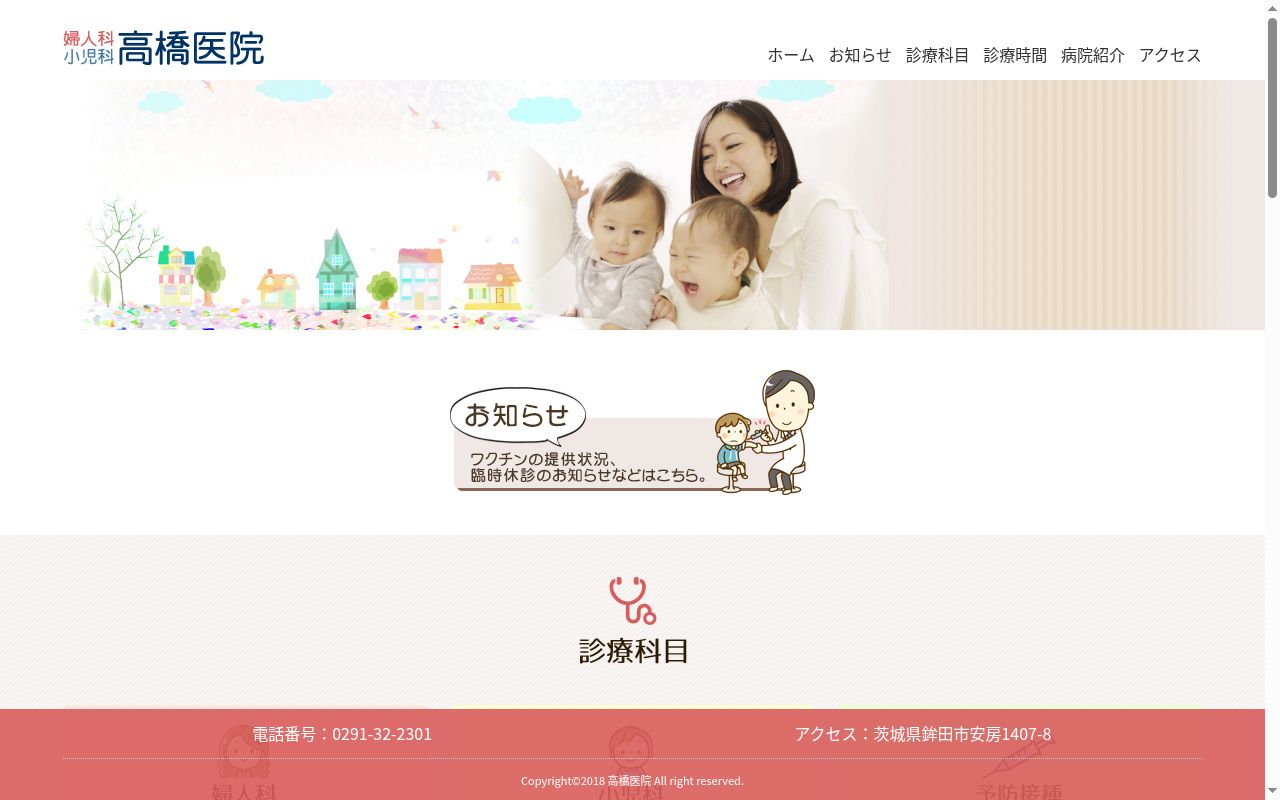 高橋医院の公式サイトのスクリーンショット