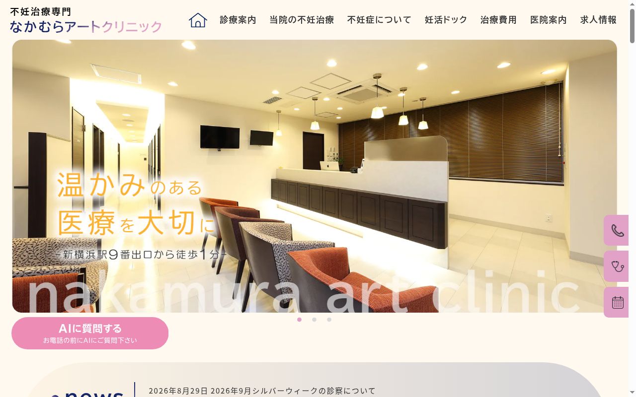 なかむらアートクリニックの公式サイトのスクリーンショット