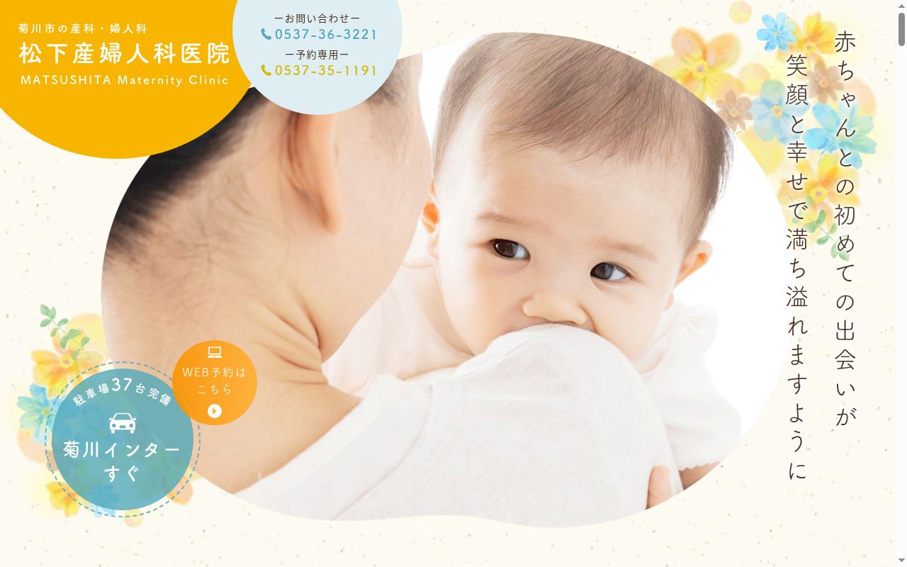 松下産婦人科医院の公式サイトのスクリーンショット