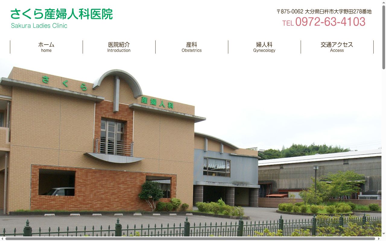 さくら産婦人科医院の公式サイトのスクリーンショット