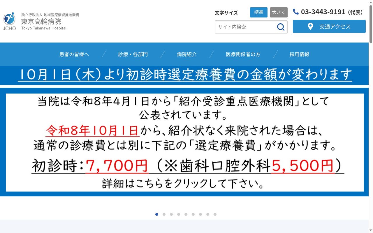 独立行政法人地域医療機能推進機構 東京高輪病院の公式サイトのスクリーンショット