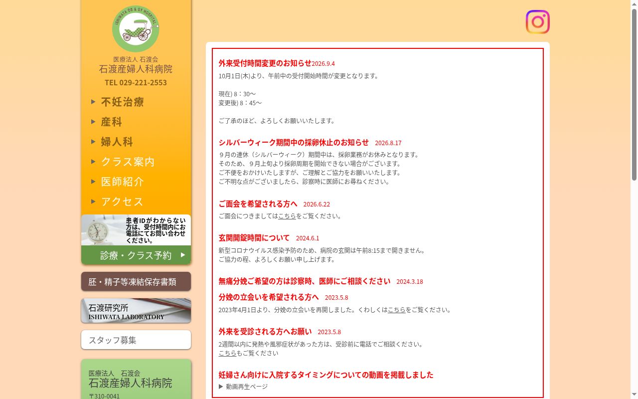 医療法人石渡会　石渡産婦人科病院の公式サイトのスクリーンショット