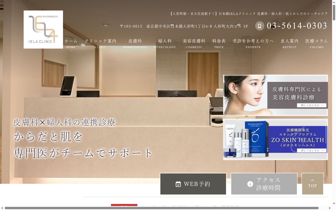 日本橋IELAクリニック皮膚科・婦人科の公式サイトのスクリーンショット