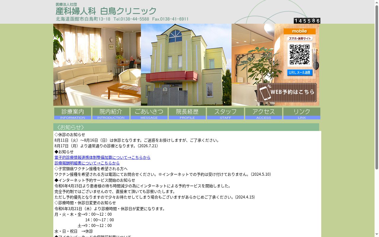 医療法人社団産科婦人科白鳥クリニックの公式サイトのスクリーンショット