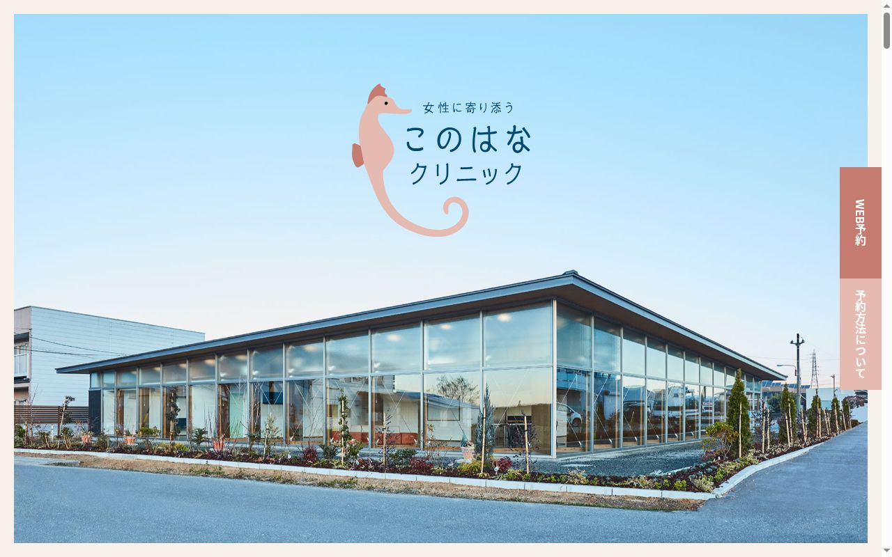 このはなクリニックの公式サイトのスクリーンショット
