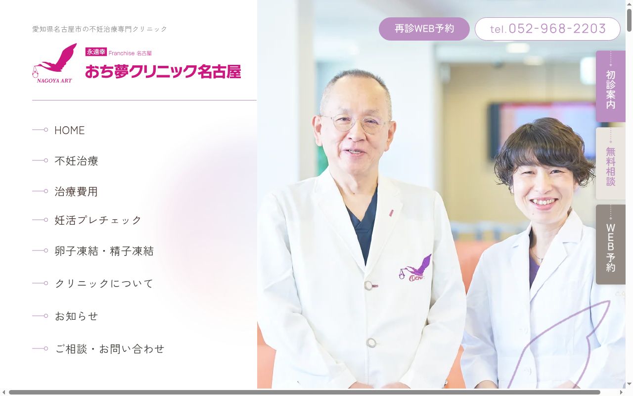 おち夢クリニック名古屋の公式サイトのスクリーンショット