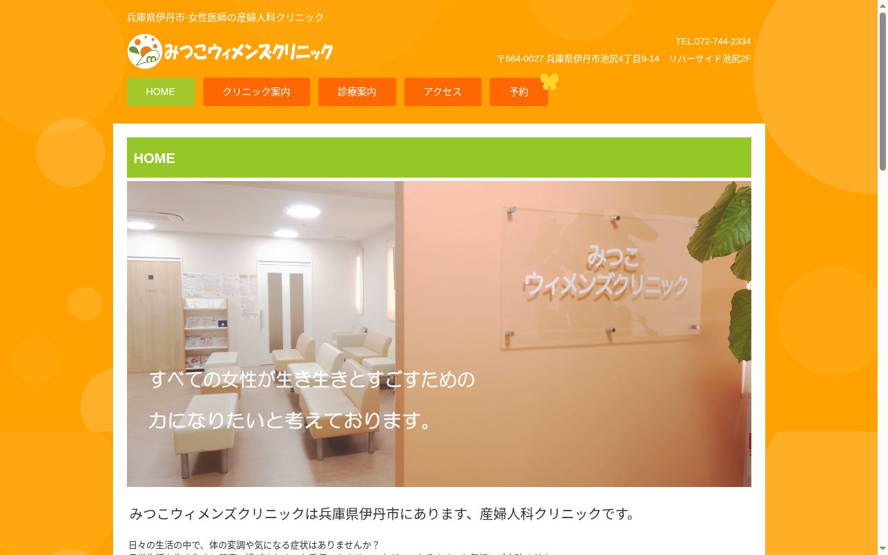 みつこウィメンズクリニックの公式サイトのスクリーンショット