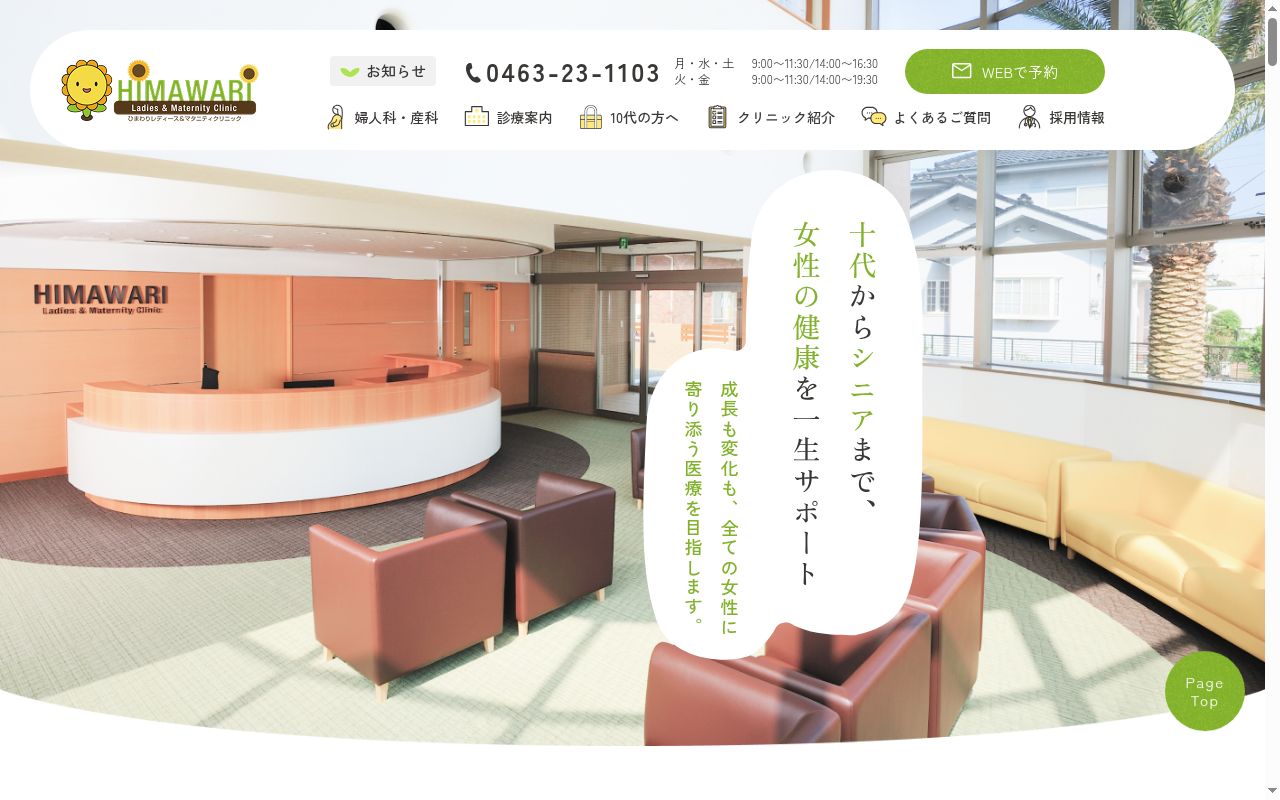 ひまわりレディース&マタニティクリニックの公式サイトのスクリーンショット