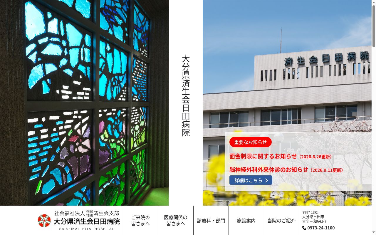 大分県済生会日田病院の公式サイトのスクリーンショット