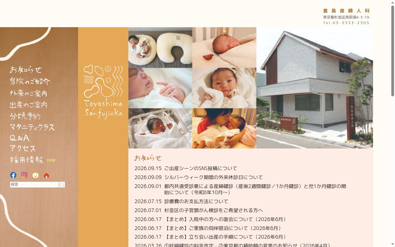 豊島産婦人科の公式サイトのスクリーンショット