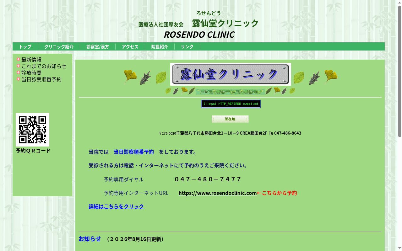 医療法人社団厚友会露仙堂クリニックの公式サイトのスクリーンショット