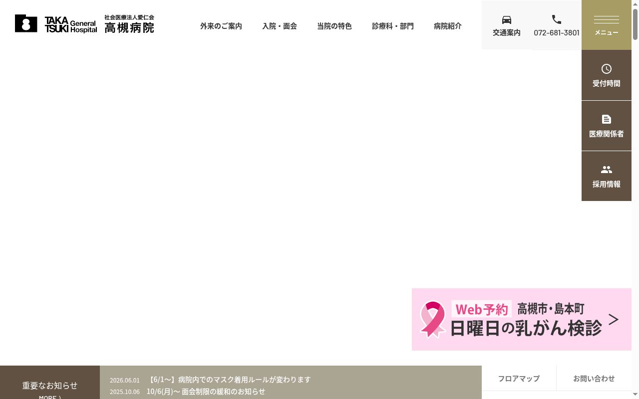 社会医療法人愛仁会　高槻病院の公式サイトのスクリーンショット