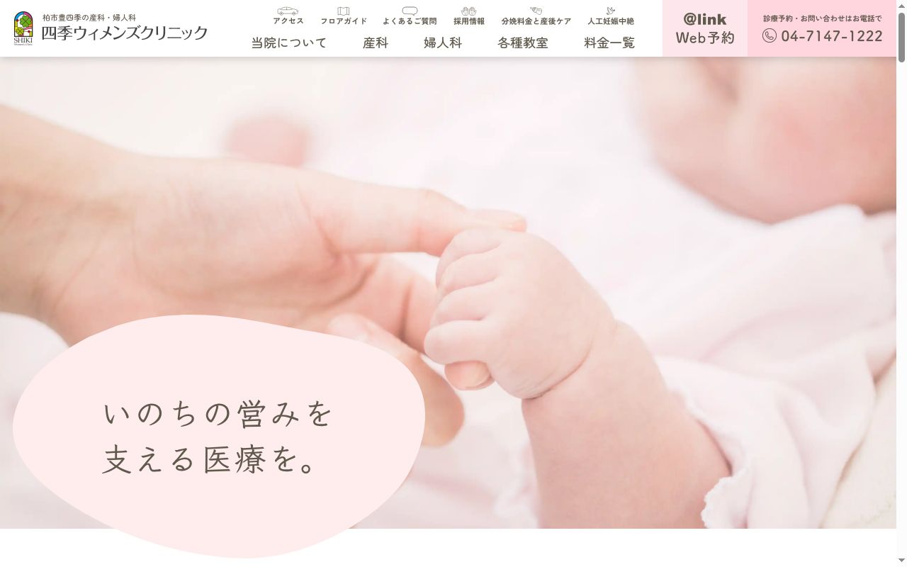 医療法人社団四季ウィメンズクリニックの公式サイトのスクリーンショット