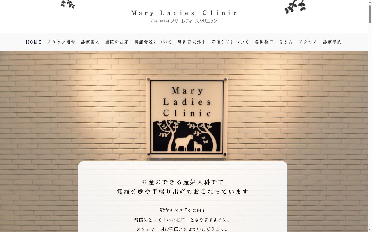 メリーレディースクリニックの公式サイトのスクリーンショット
