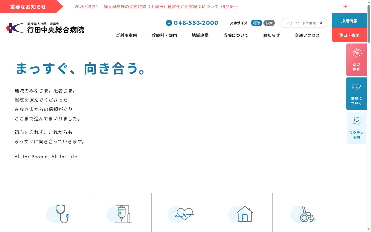 行田中央総合病院の公式サイトのスクリーンショット