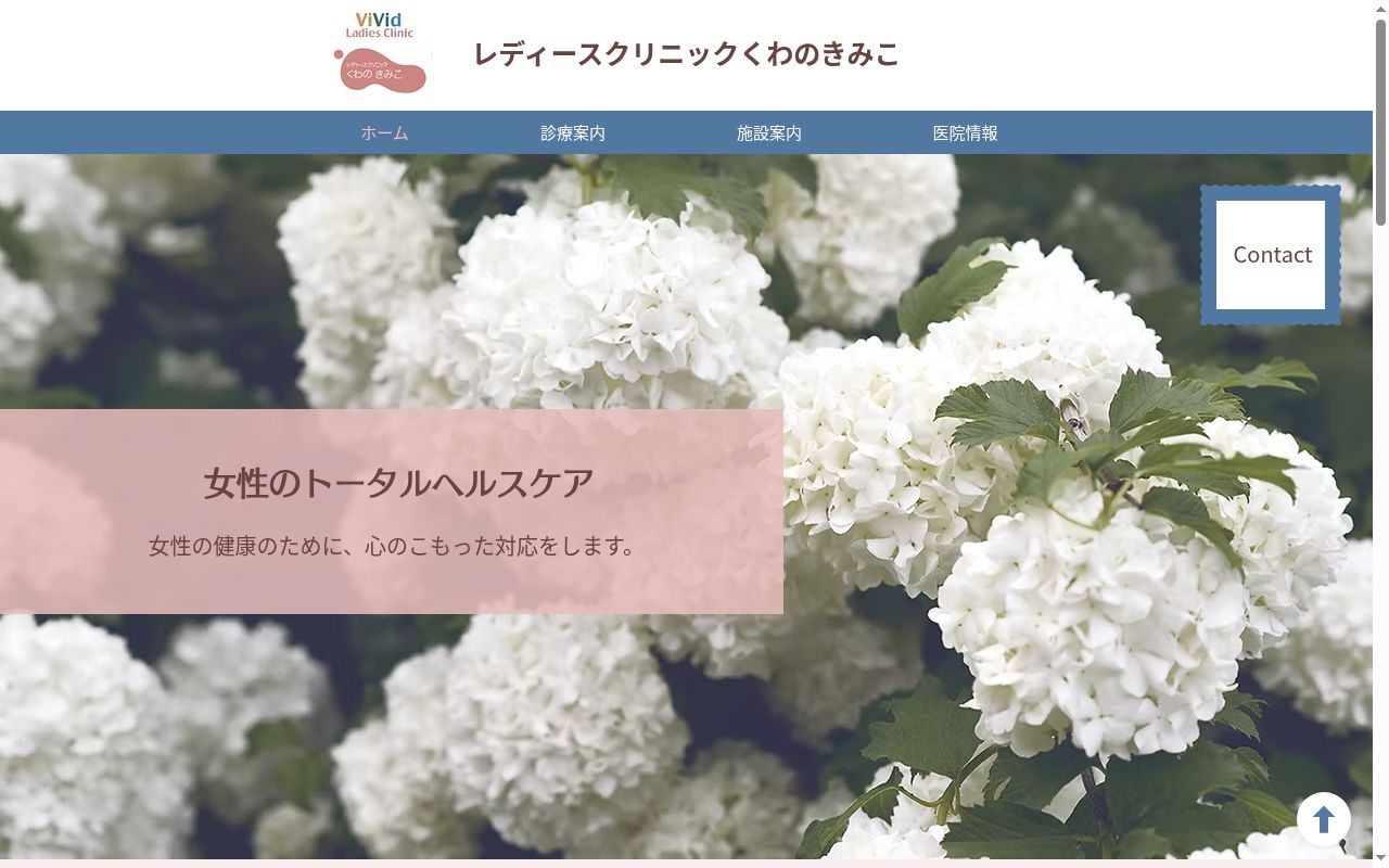 レディースクリニック くわのきみこの公式サイトのスクリーンショット