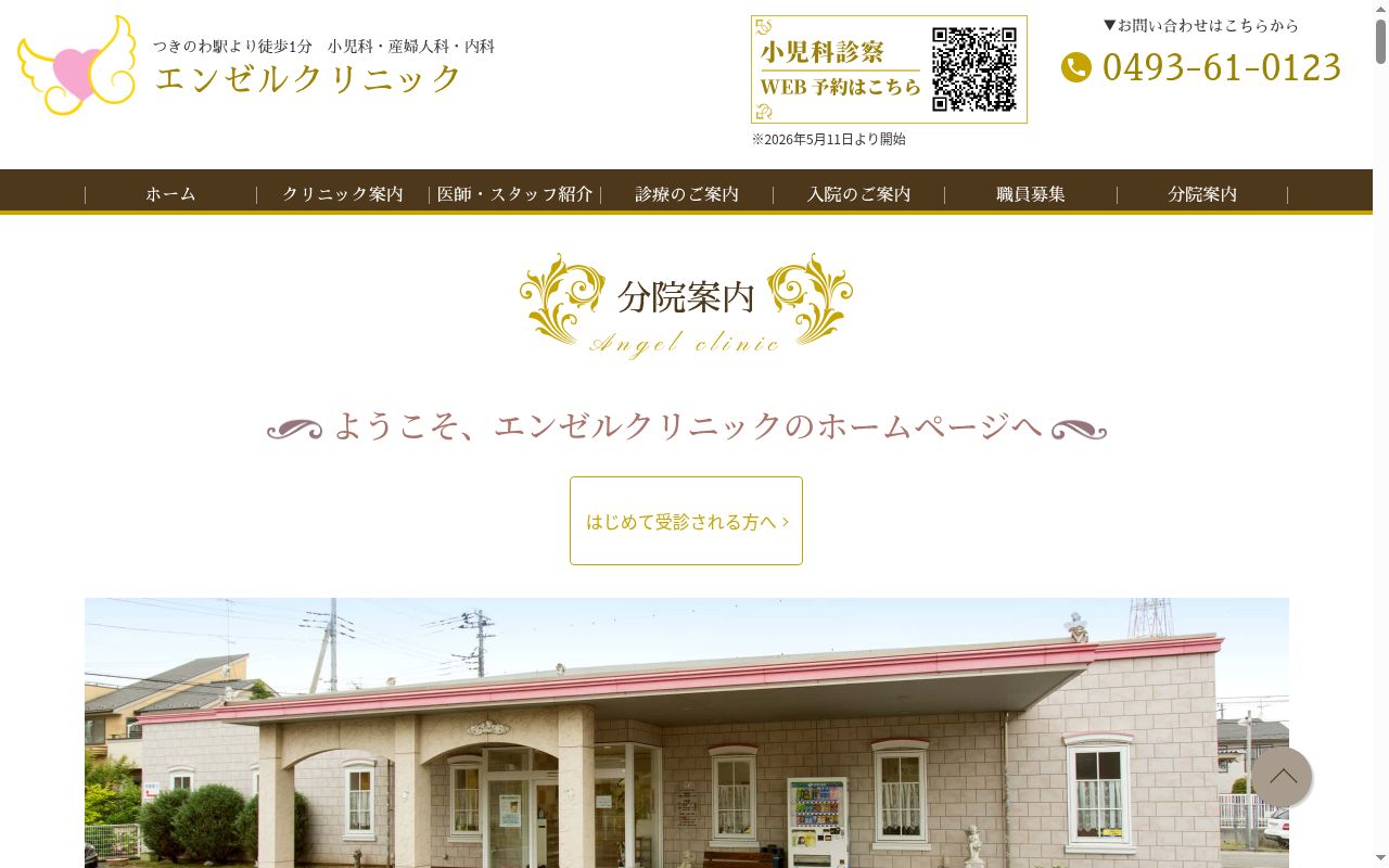 エンゼルクリニックの公式サイトのスクリーンショット
