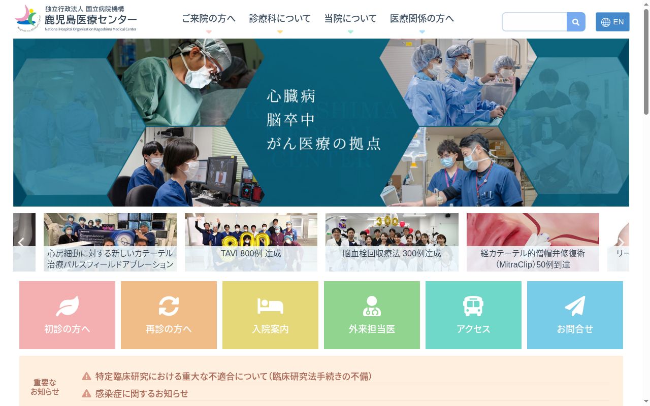 独立行政法人国立病院機構鹿児島医療センターの公式サイトのスクリーンショット