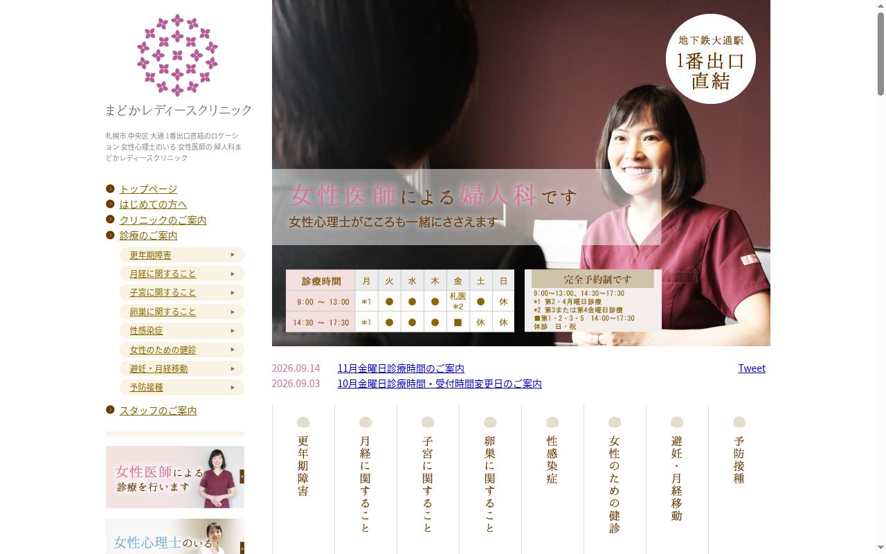 医療法人 まどかレディースクリニックの公式サイトのスクリーンショット