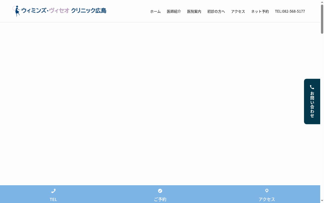ウィミンズ・ヴィセオ クリニック広島の公式サイトのスクリーンショット