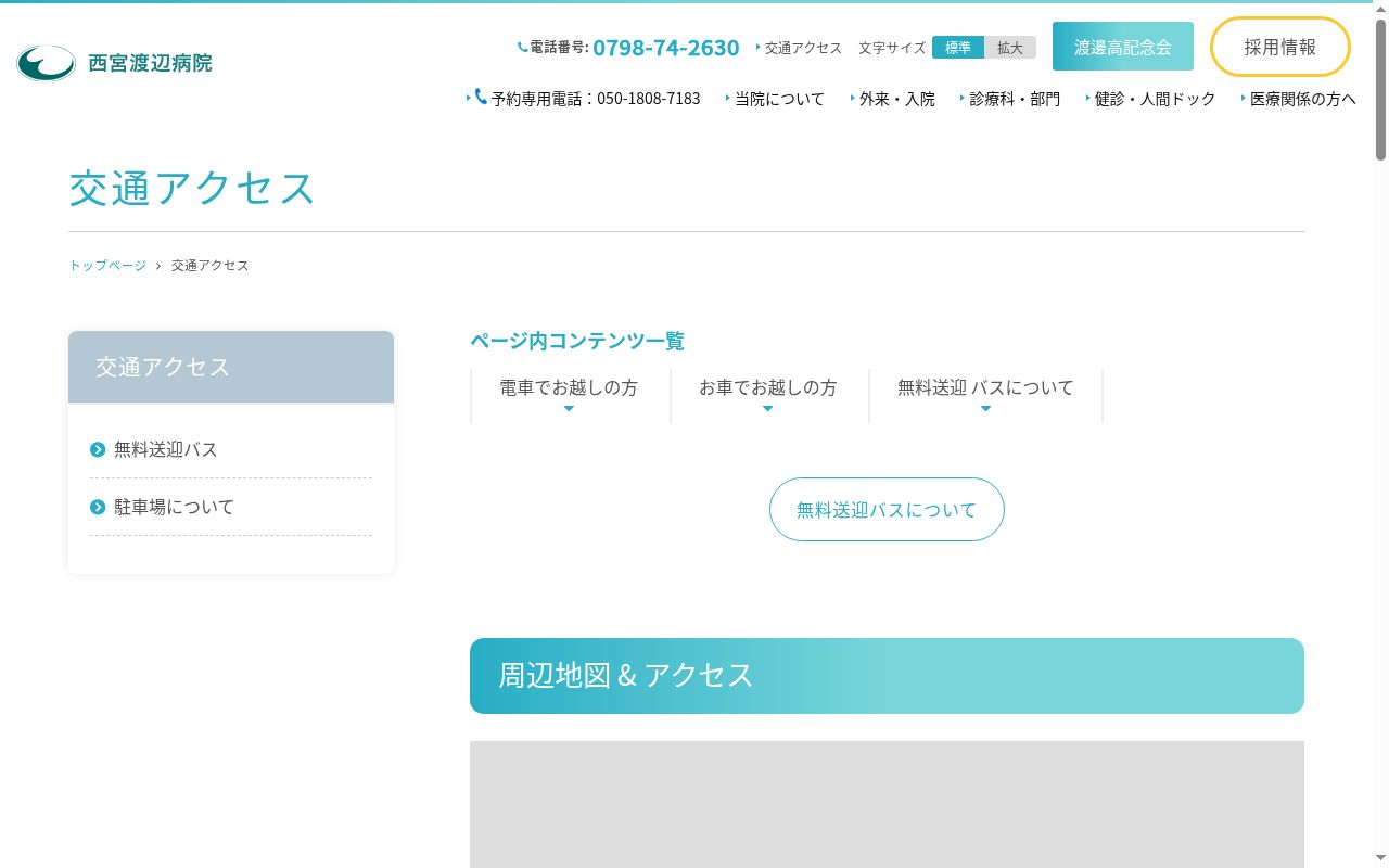 社会医療法人渡邊高記念会西宮渡辺病院の公式サイトのスクリーンショット