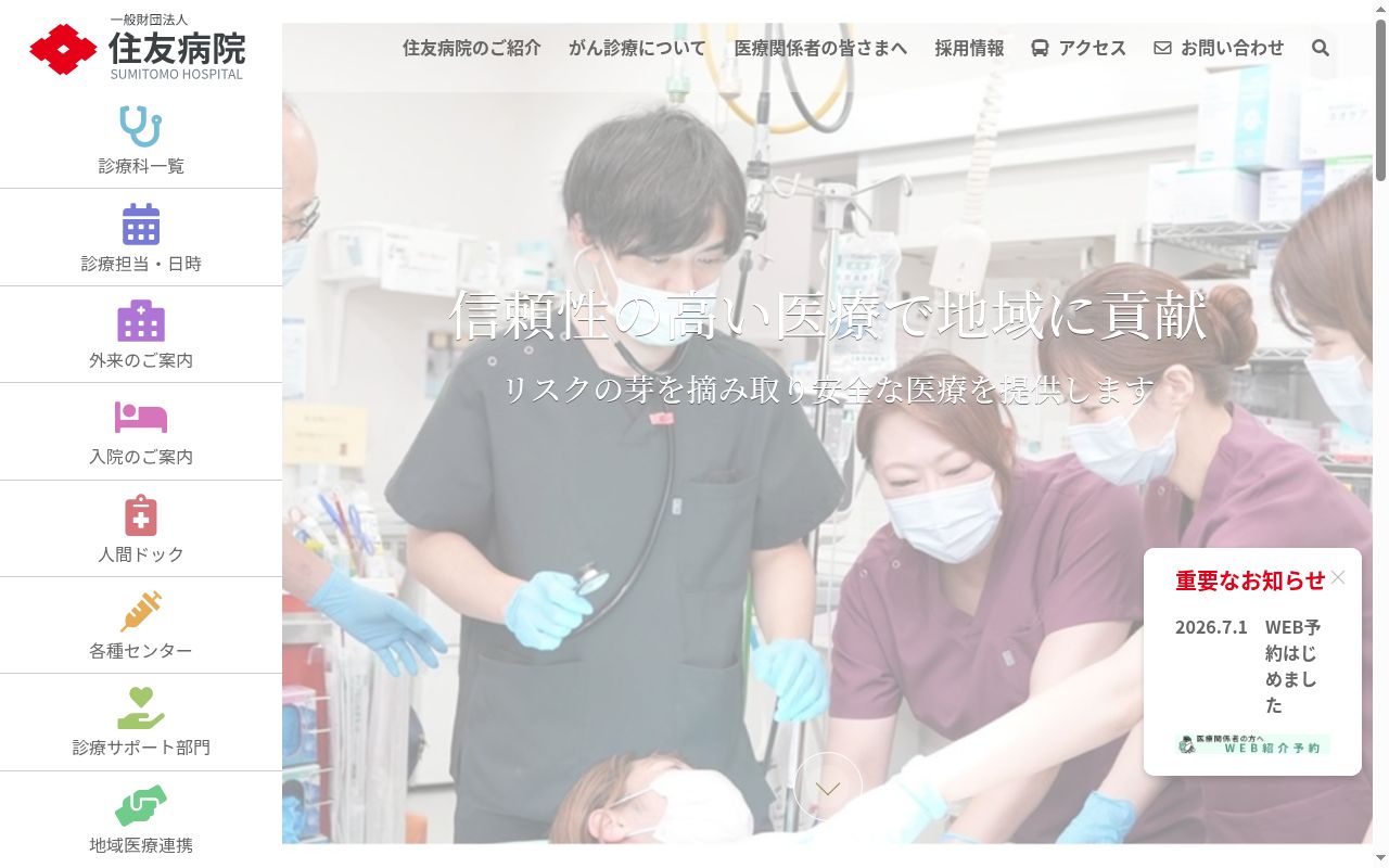 一般財団法人 住友病院の公式サイトのスクリーンショット