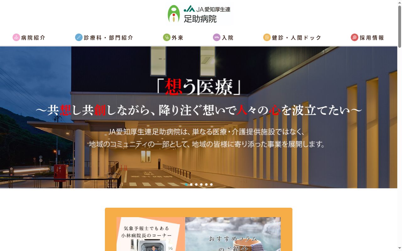愛知県厚生農業協同組合連合会 足助病院の公式サイトのスクリーンショット