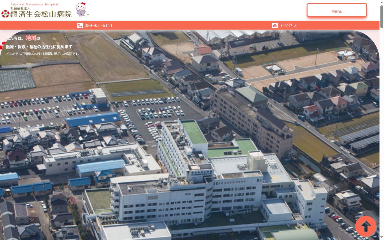社会福祉法人恩賜財団済生会松山病院の公式サイトのスクリーンショット