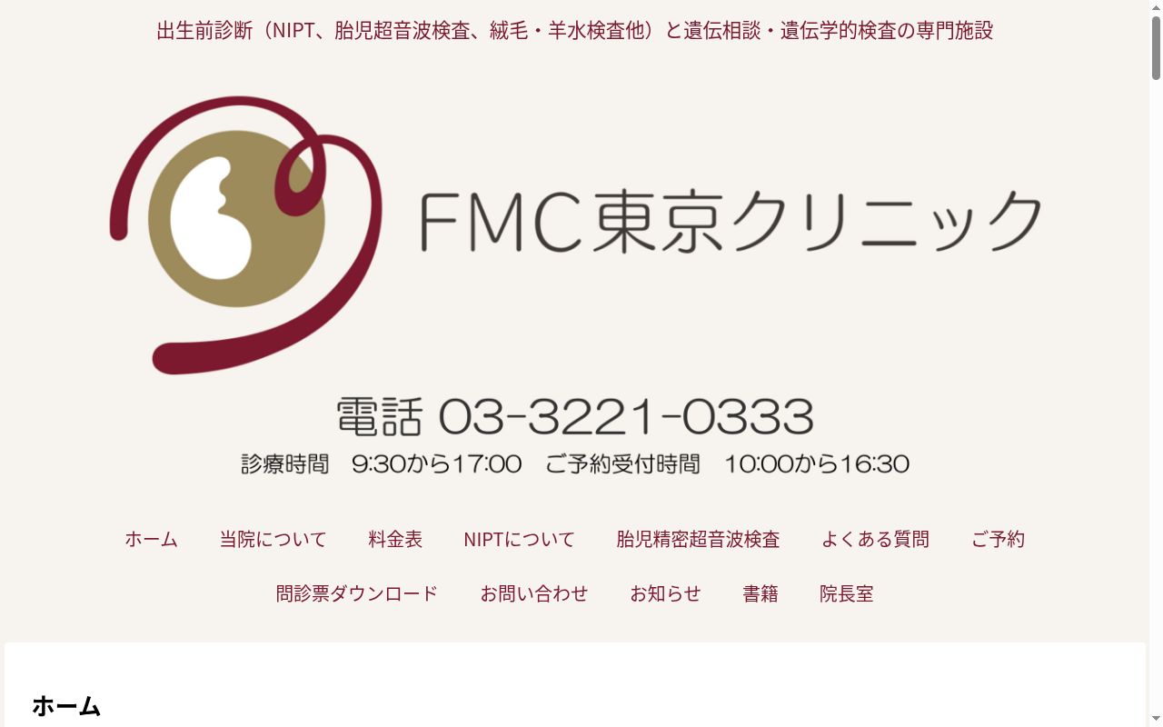 医療法人社団メタセコイア　ＦＭＣ東京クリニックの公式サイトのスクリーンショット