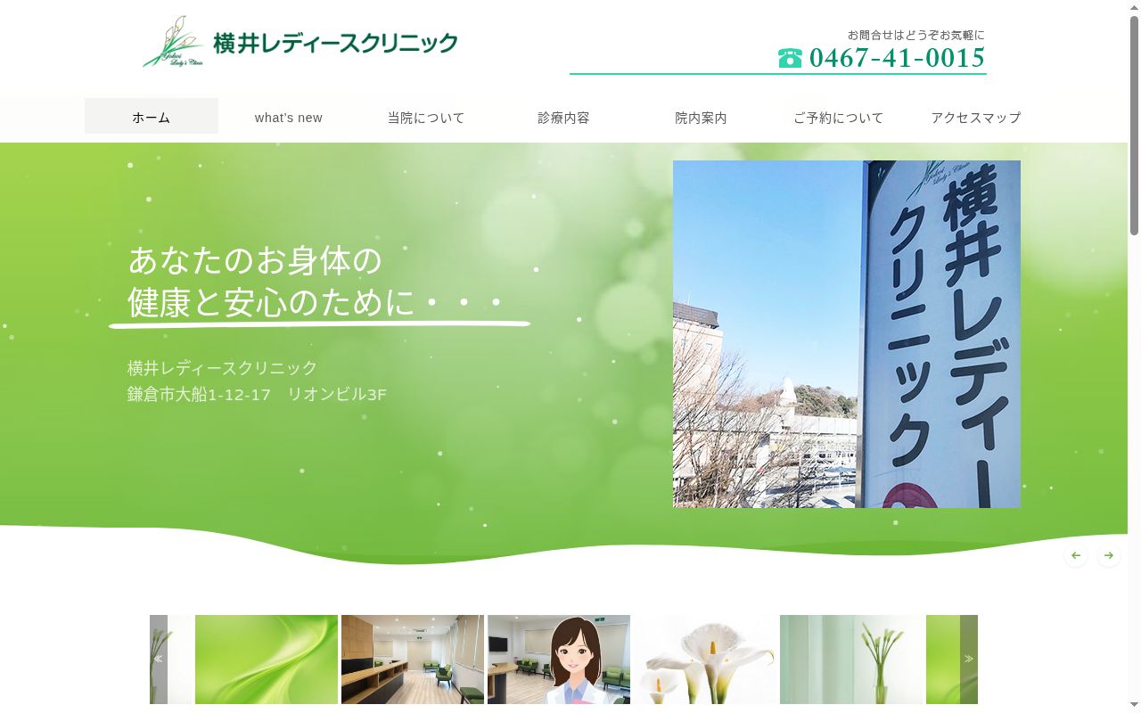 横井レディースクリニックの公式サイトのスクリーンショット