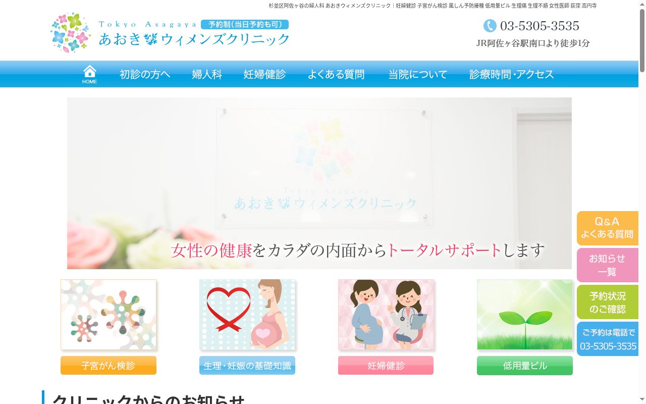 あおきウィメンズクリニックの公式サイトのスクリーンショット