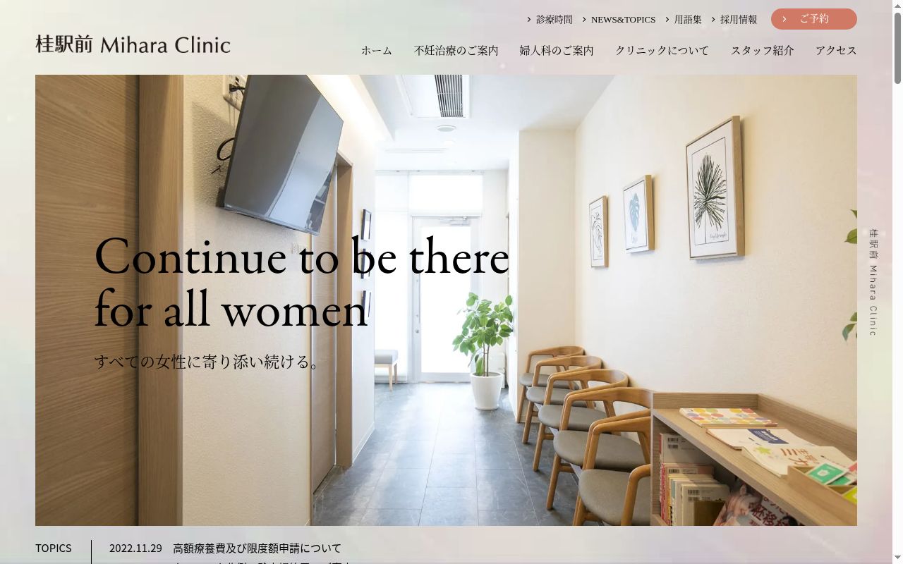 医療法人倖生会　桂駅前　Ｍｉｈａｒａ　Ｃｌｉｎｉｃの公式サイトのスクリーンショット