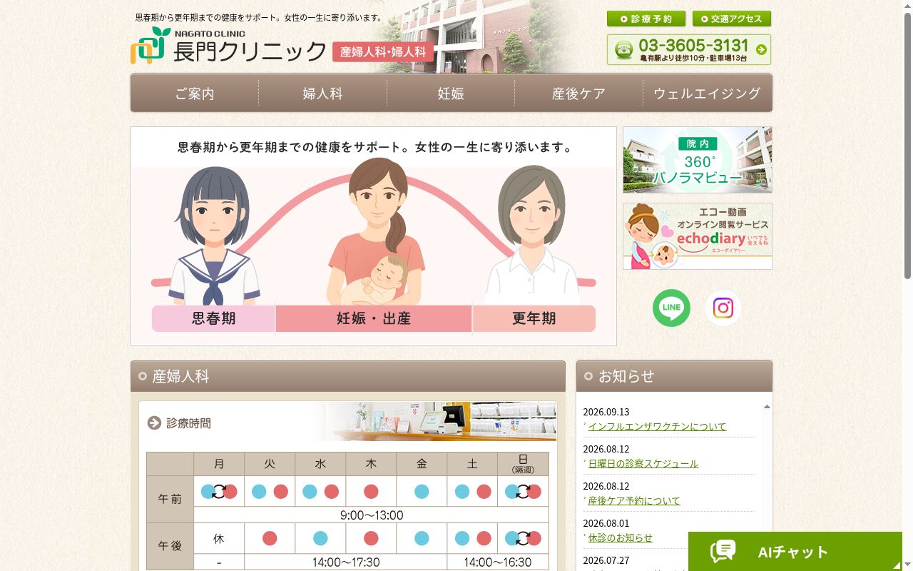 医療法人社団 長門クリニックの公式サイトのスクリーンショット