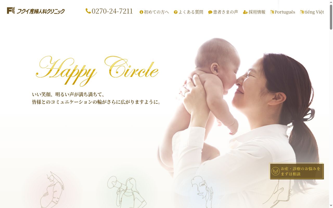 フクイ産婦人科クリニックの公式サイトのスクリーンショット