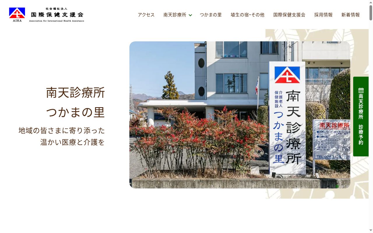 南天診療所の公式サイトのスクリーンショット