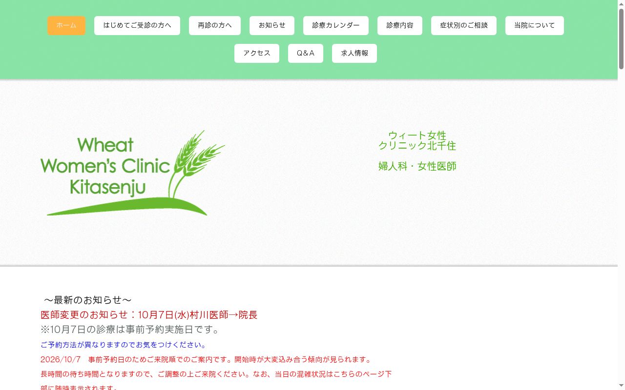 ウィート女性クリニック北千住の公式サイトのスクリーンショット