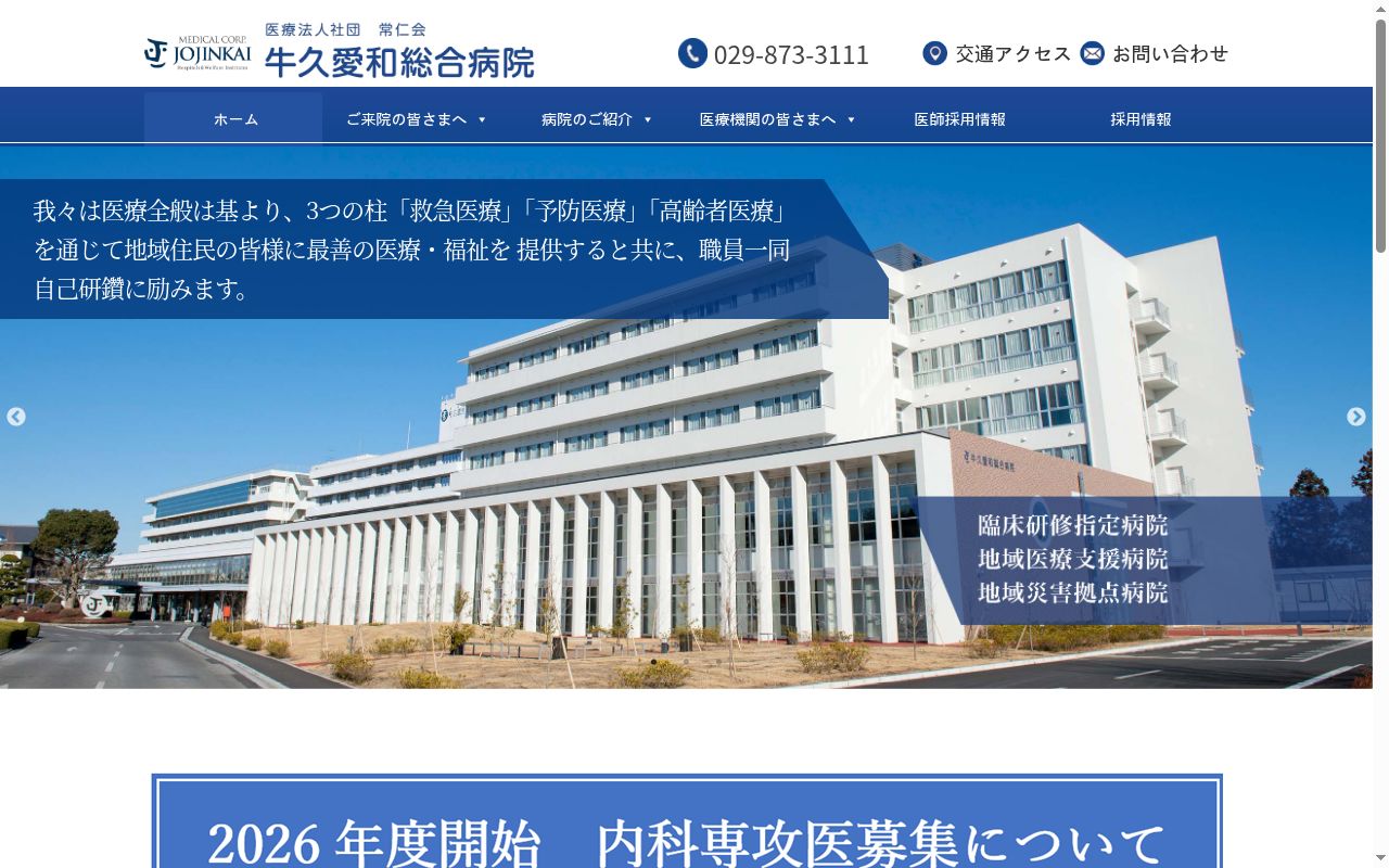 医療法人社団常仁会牛久愛和総合病院の公式サイトのスクリーンショット