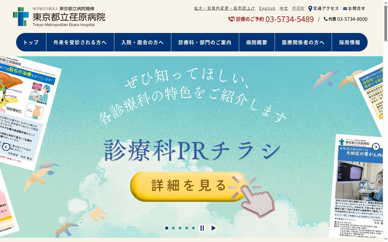 地方独立行政法人東京都立病院機構 東京都立荏原病院の公式サイトのスクリーンショット