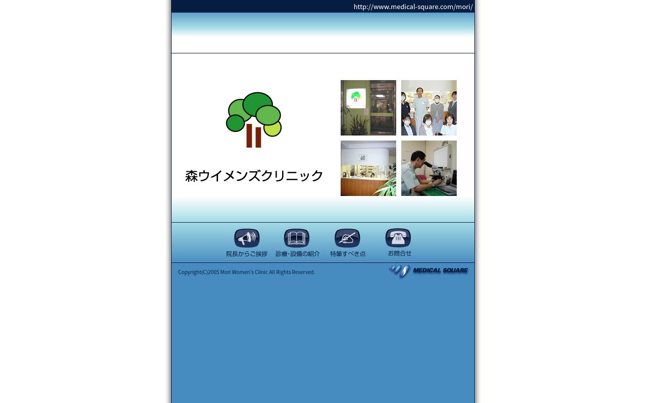森ウイメンズクリニックの公式サイトのスクリーンショット