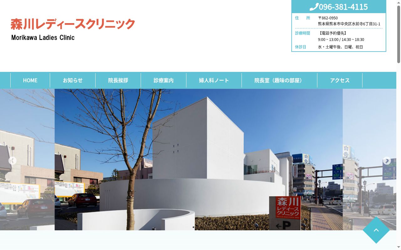 森川レディースクリニックの公式サイトのスクリーンショット