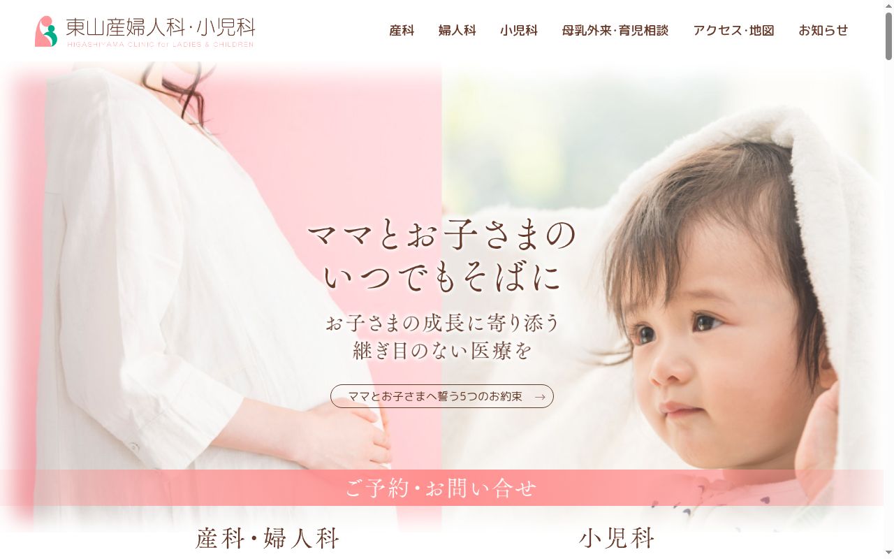 医療法人明峰会 東山産婦人科・小児科の公式サイトのスクリーンショット