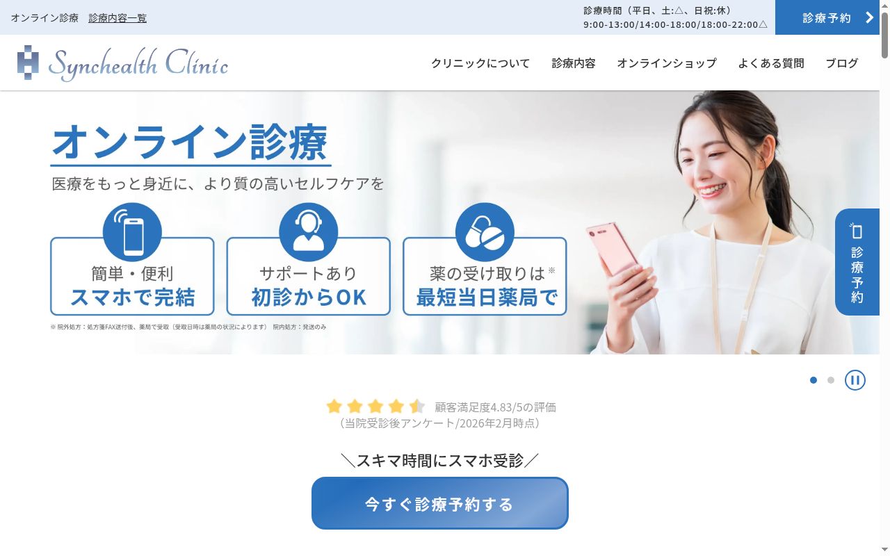 シンクヘルスクリニックの公式サイトのスクリーンショット